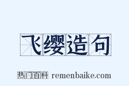 飞缨造句是什么意思的图片
